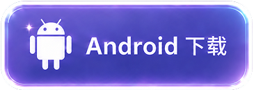 Android 下载