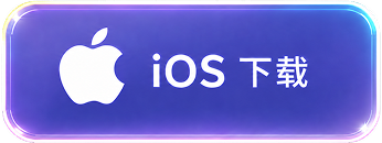 iOS 下载