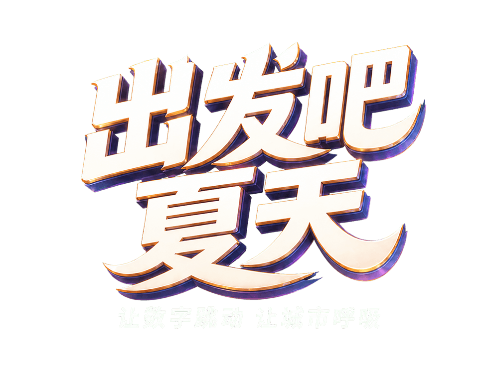 出发吧，夏天 让数字跳动 让城市呼吸