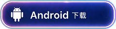 Android 下载