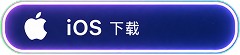 iOS 下载