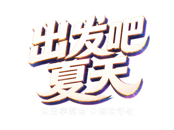 出发吧，夏天 让数字跳动 让城市呼吸